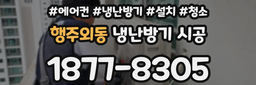 행주외동 냉난방기 시공