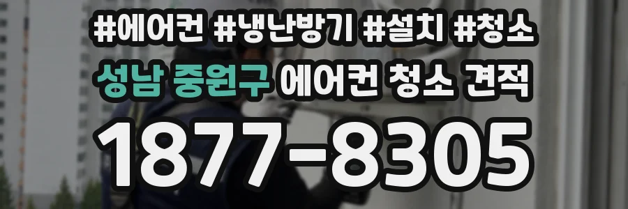 성남 중원구 에어컨 청소 견적