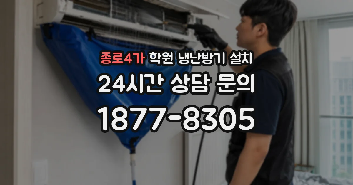 종로4가 학원 냉난방기 설치