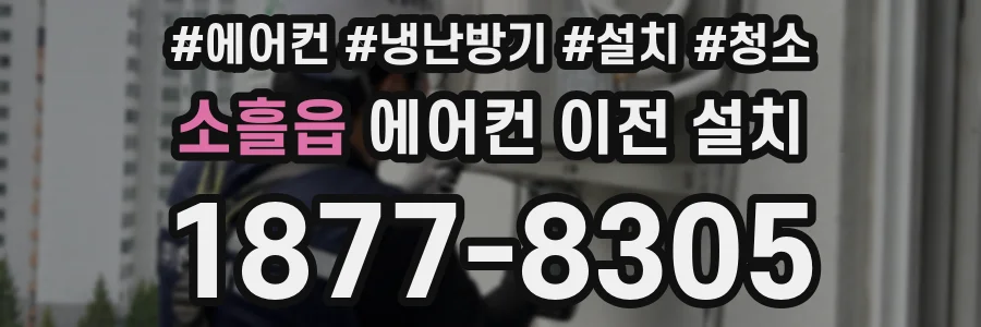 소흘읍 에어컨 이전 설치