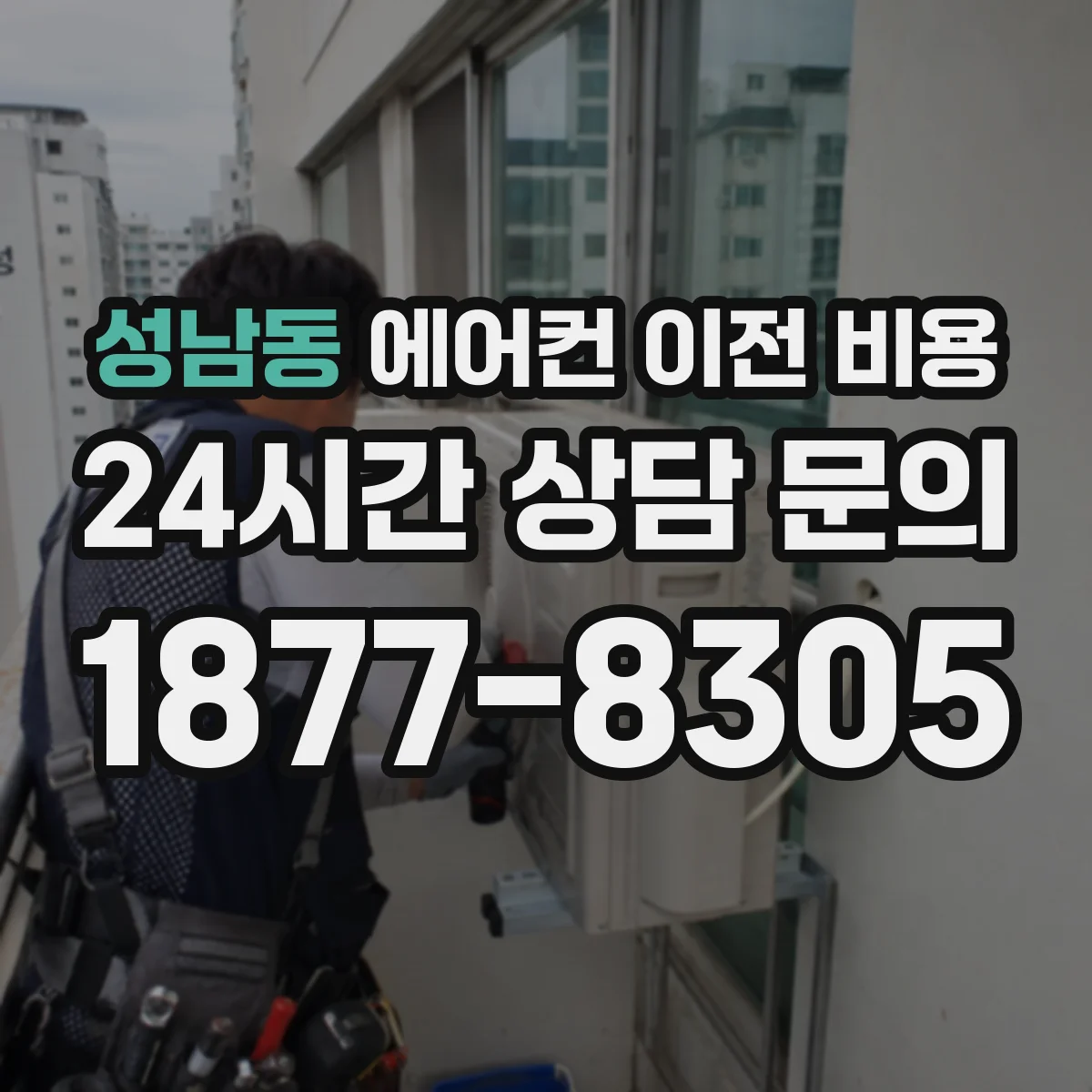 성남동 에어컨 이전 비용