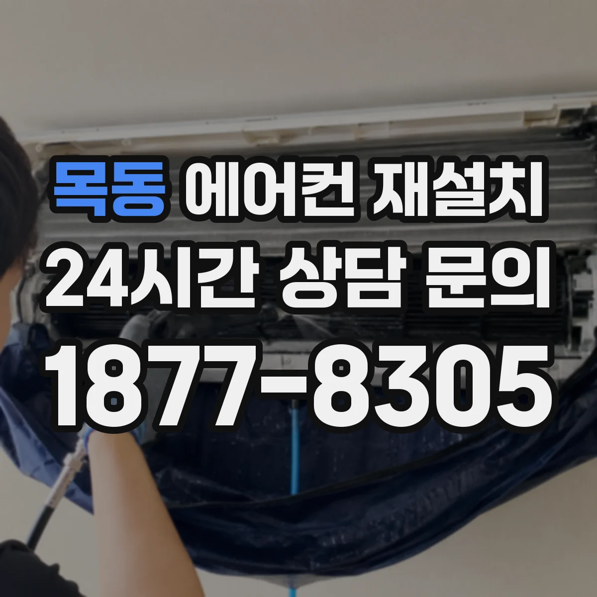 목동 에어컨 재설치