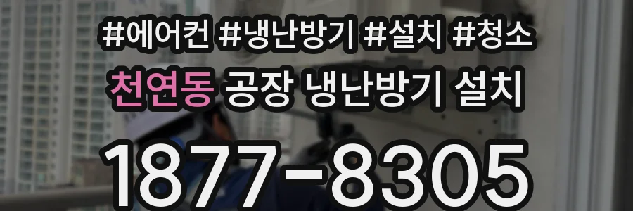 천연동 공장 냉난방기 설치