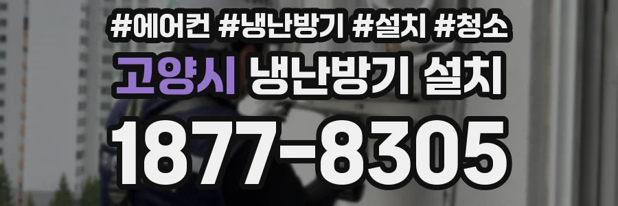고양시 냉난방기 설치