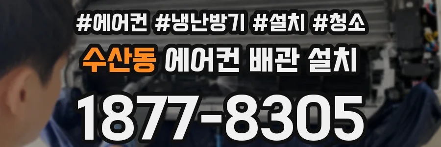 수산동 에어컨 배관 설치