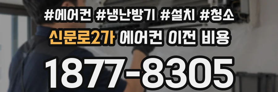 신문로2가 에어컨 이전 비용