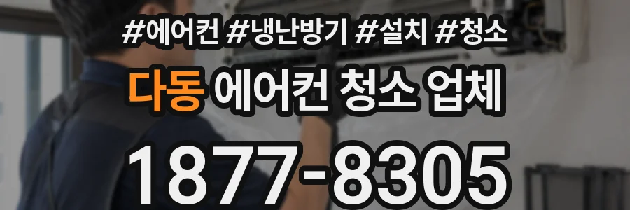 다동 에어컨 청소 업체