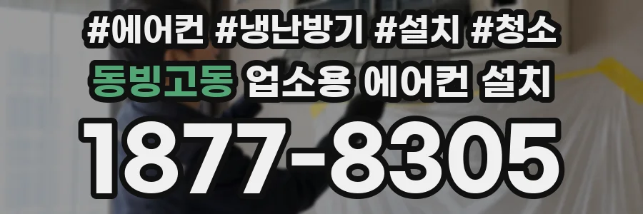 동빙고동 업소용 에어컨 설치