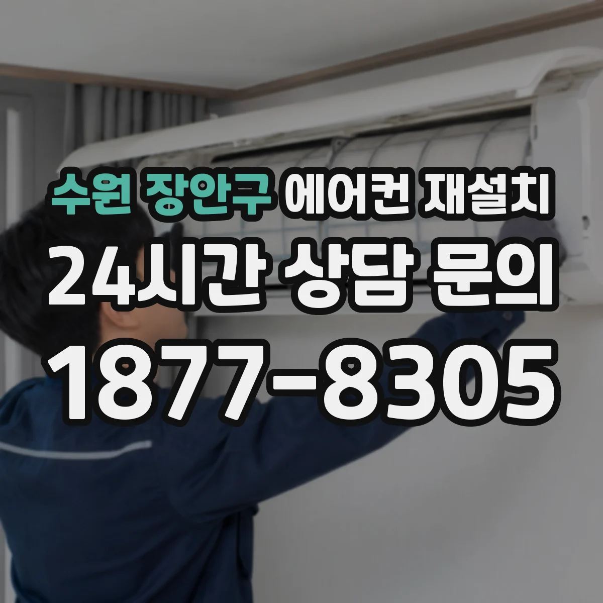 수원 장안구 에어컨 재설치