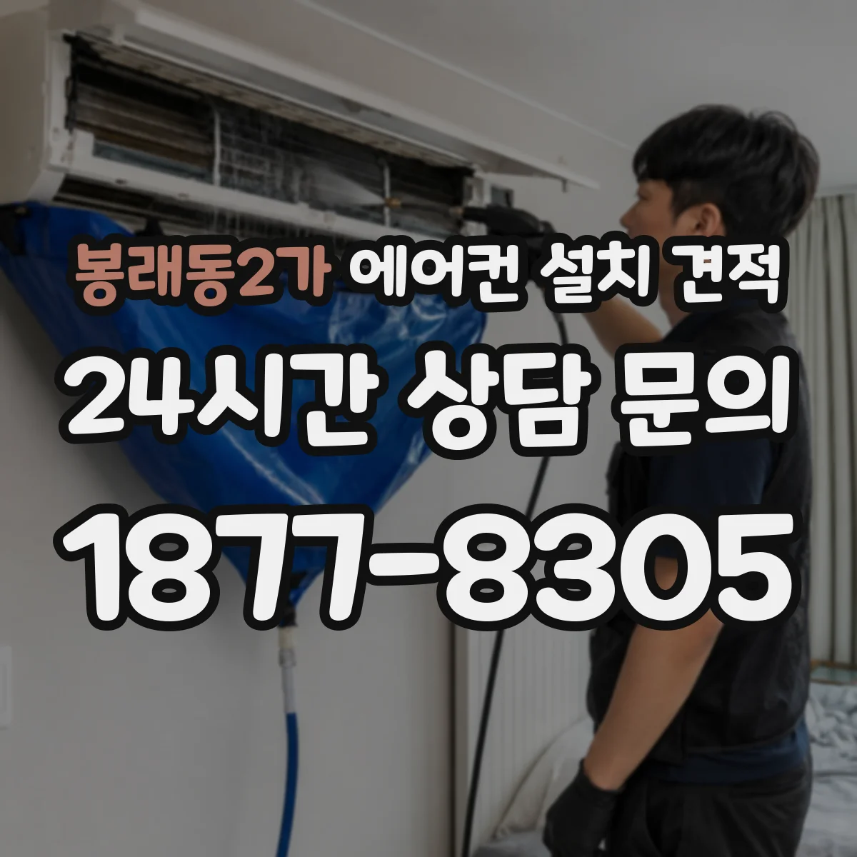 봉래동2가 에어컨 설치 견적