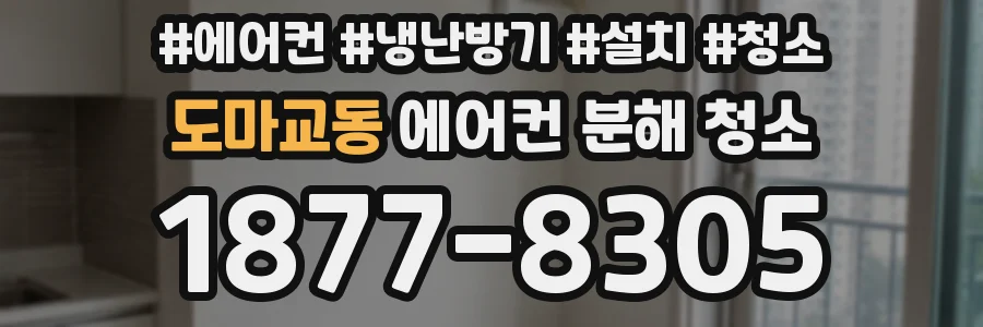 도마교동 에어컨 분해 청소