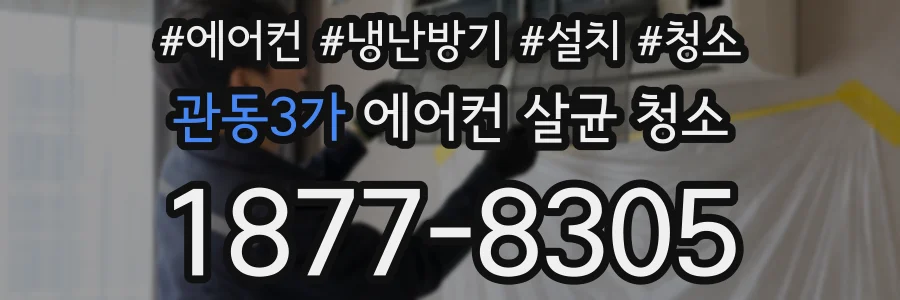 관동3가 에어컨 살균 청소