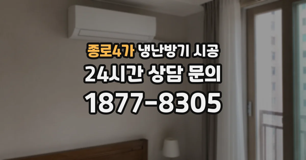 종로4가 냉난방기 시공