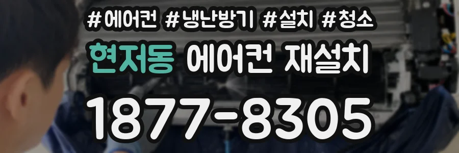 현저동 에어컨 재설치