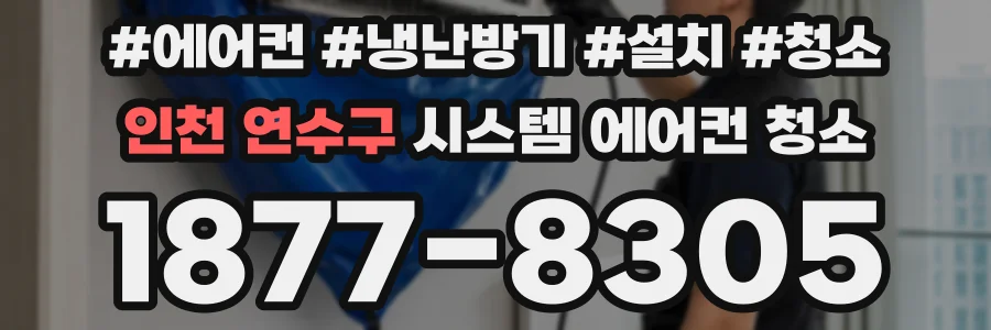 인천 연수구 시스템 에어컨 청소