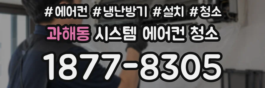 과해동 시스템 에어컨 청소