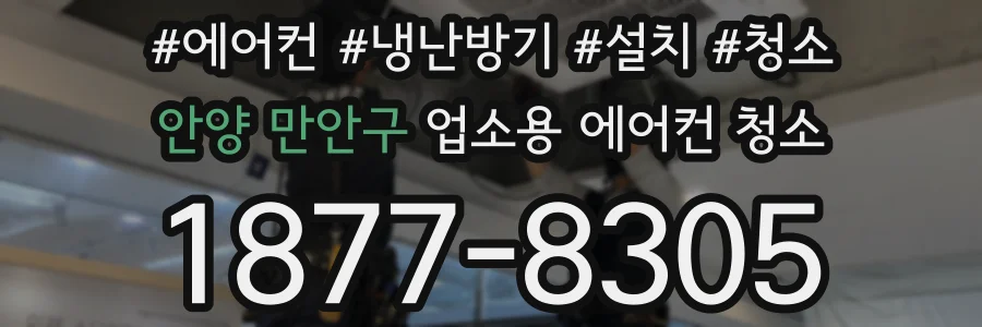 안양 만안구 업소용 에어컨 청소