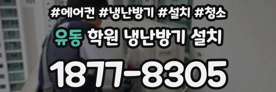유동 학원 냉난방기 설치