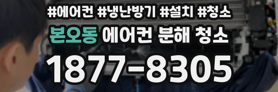 본오동 에어컨 분해 청소