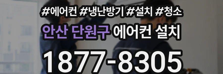 안산 단원구 에어컨 설치