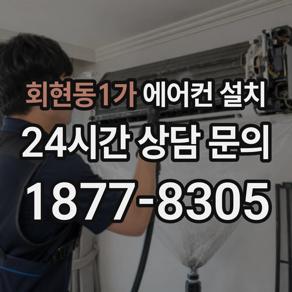 회현동1가 에어컨 설치
