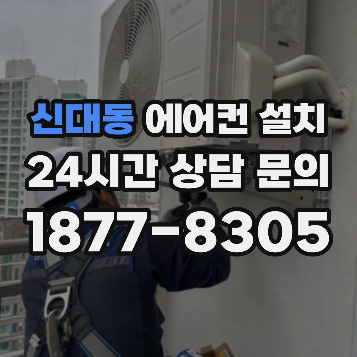신대동 에어컨 설치