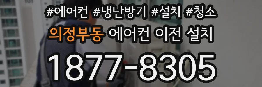 의정부동 에어컨 이전 설치