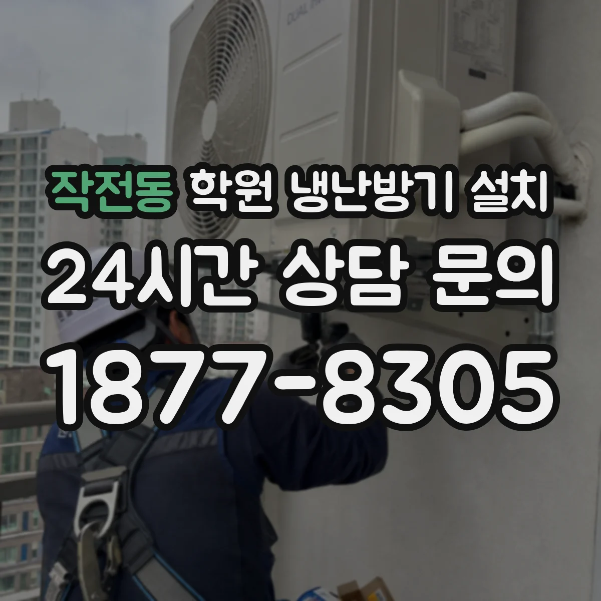작전동 학원 냉난방기 설치