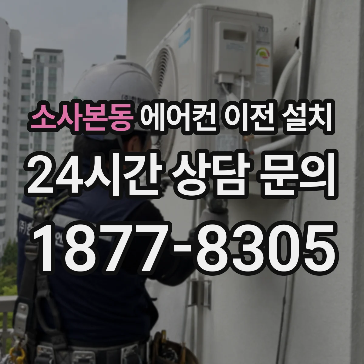 소사본동 에어컨 이전 설치