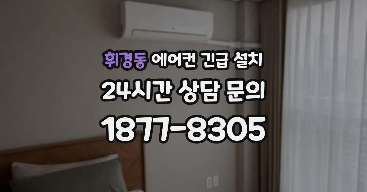 휘경동 에어컨 긴급 설치