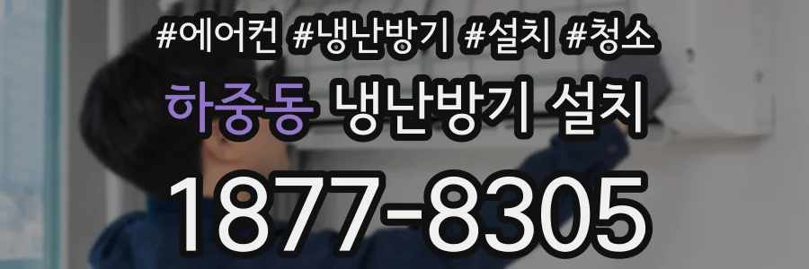 하중동 냉난방기 설치