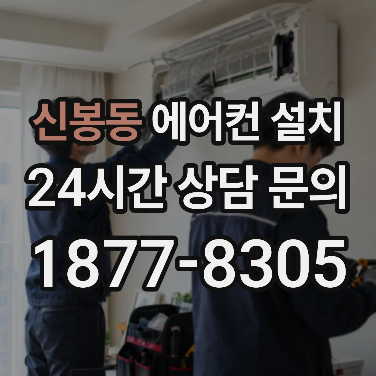 신봉동 에어컨 설치