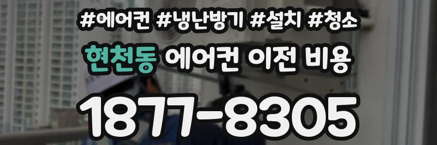현천동 에어컨 이전 비용
