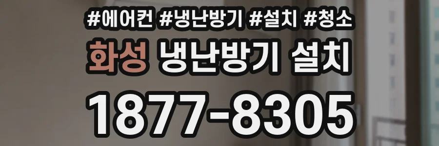 화성 냉난방기 설치