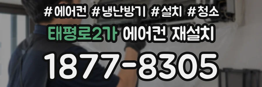 태평로2가 에어컨 재설치