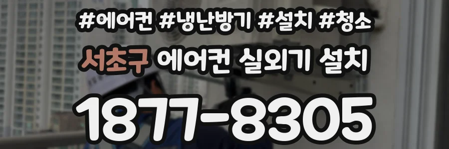 서초구 에어컨 실외기 설치