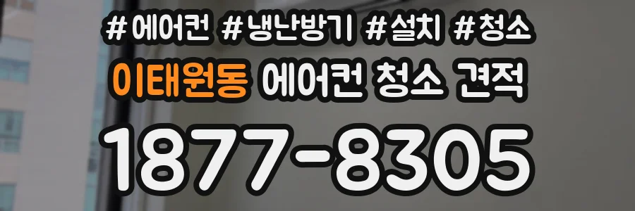 이태원동 에어컨 청소 견적