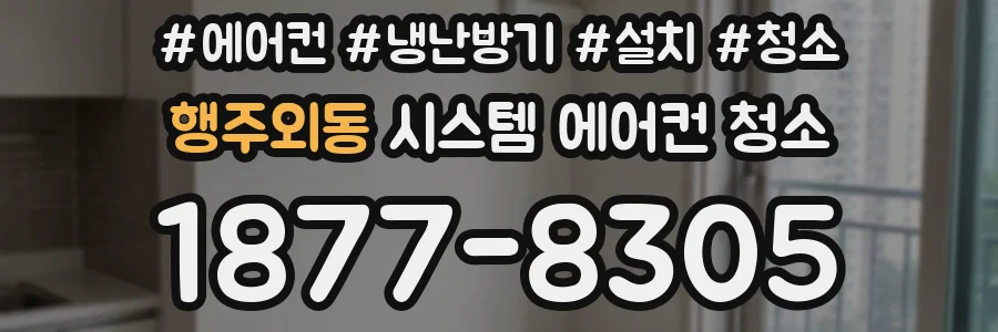 행주외동 시스템 에어컨 청소