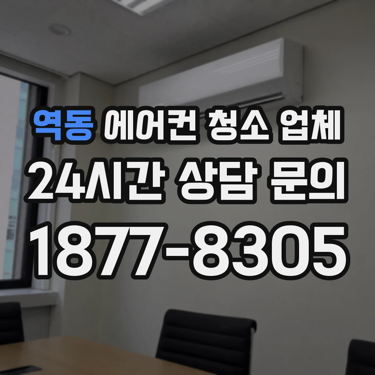 역동 에어컨 청소 업체