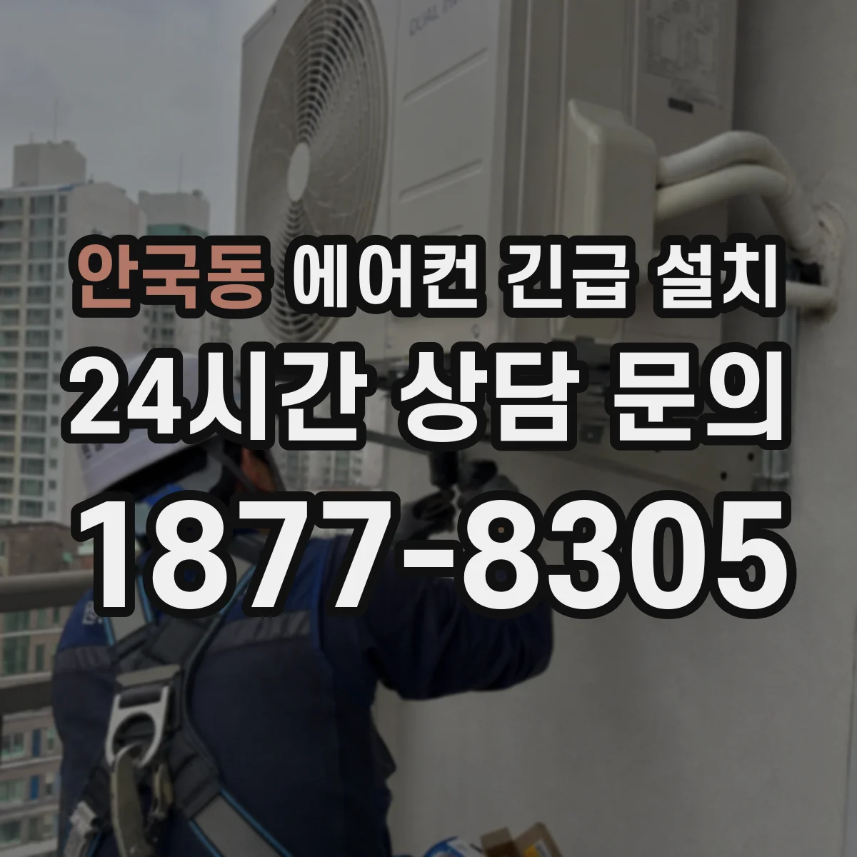 안국동 에어컨 긴급 설치