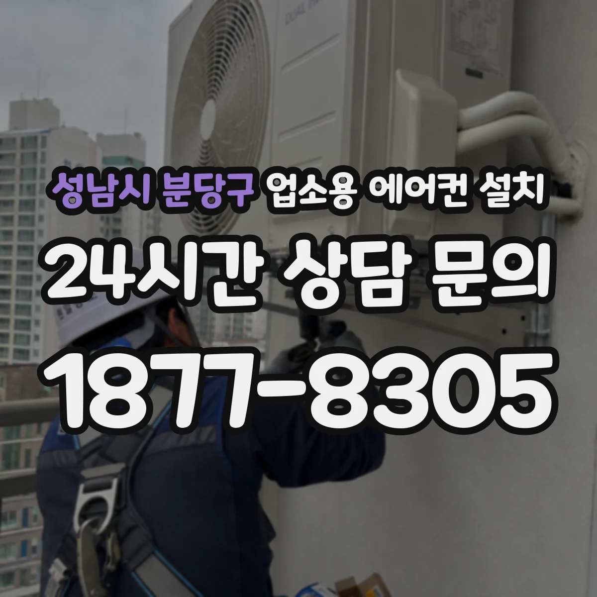 성남시 분당구 업소용 에어컨 설치