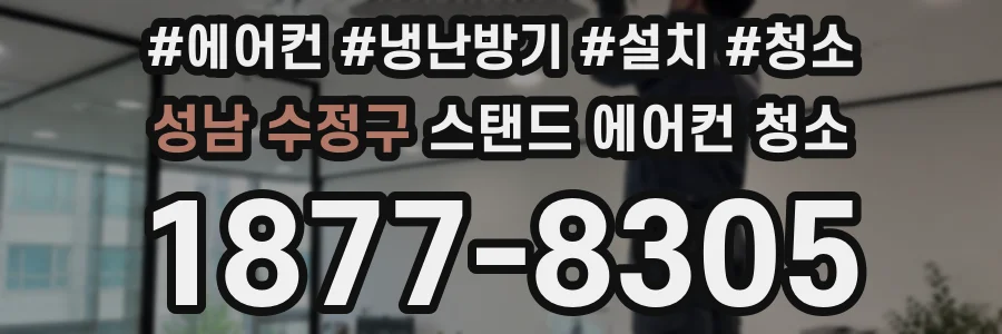 성남 수정구 스탠드 에어컨 청소