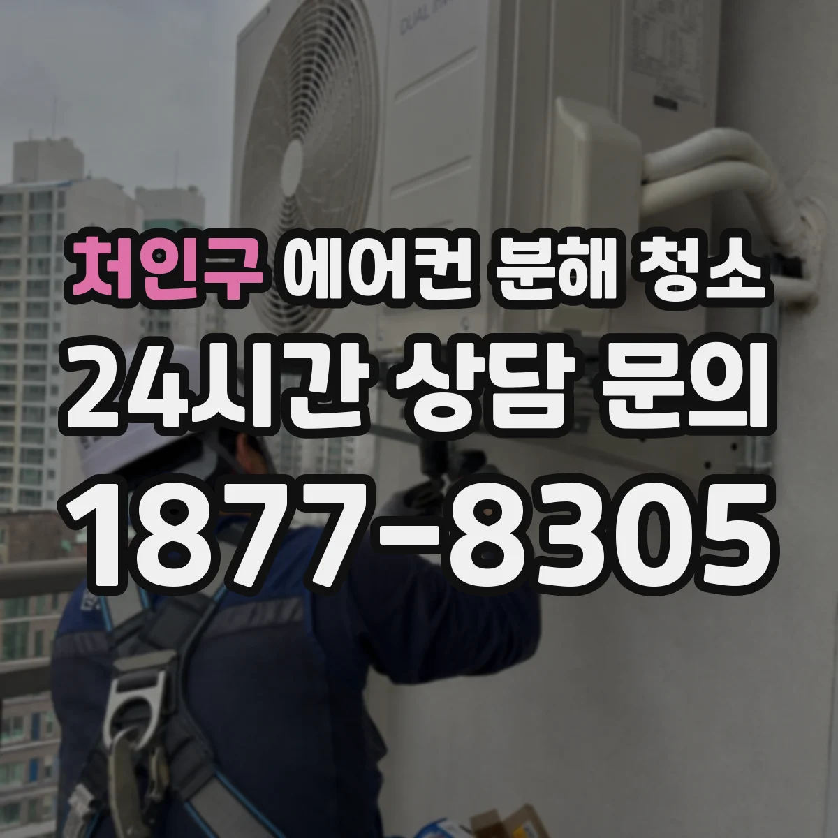 처인구 에어컨 분해 청소
