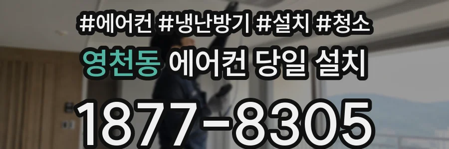 영천동 에어컨 당일 설치