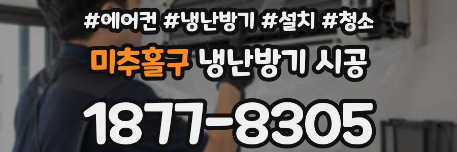 미추홀구 냉난방기 시공