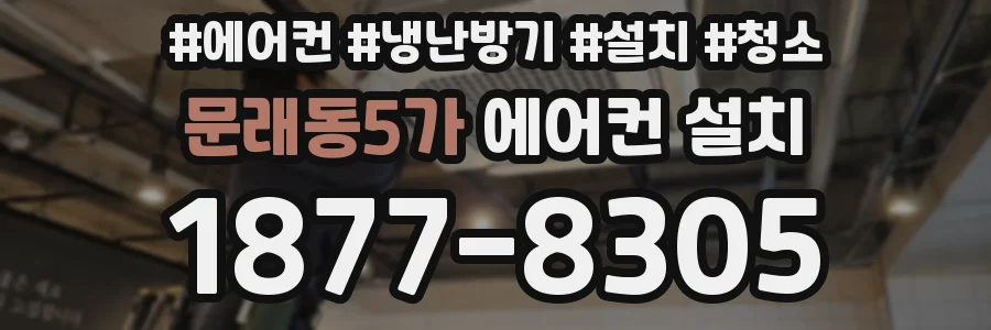 문래동5가 에어컨 설치