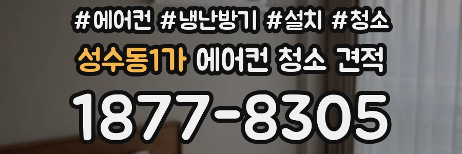 성수동1가 에어컨 청소 견적