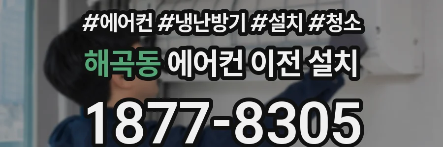 해곡동 에어컨 이전 설치