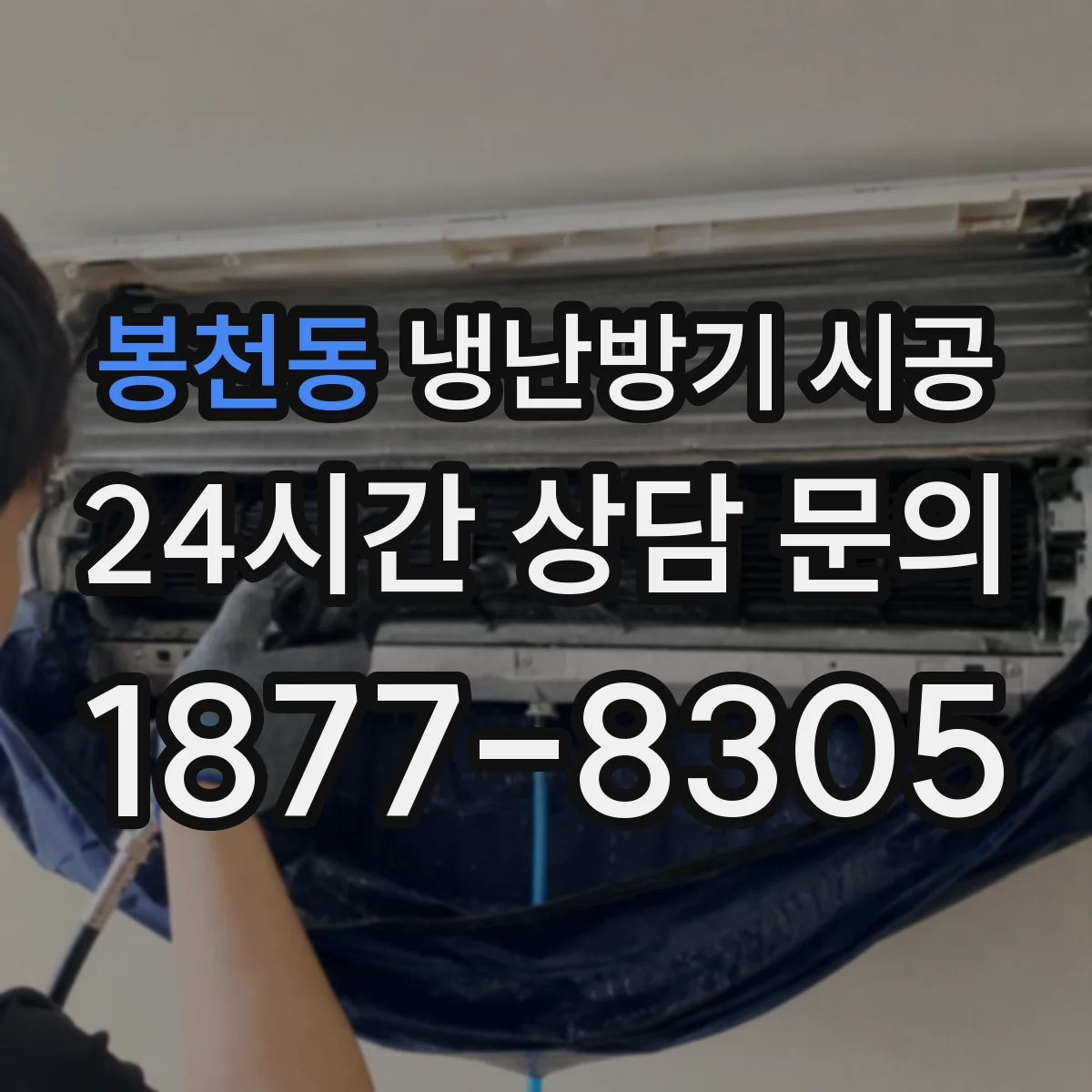 봉천동 냉난방기 시공