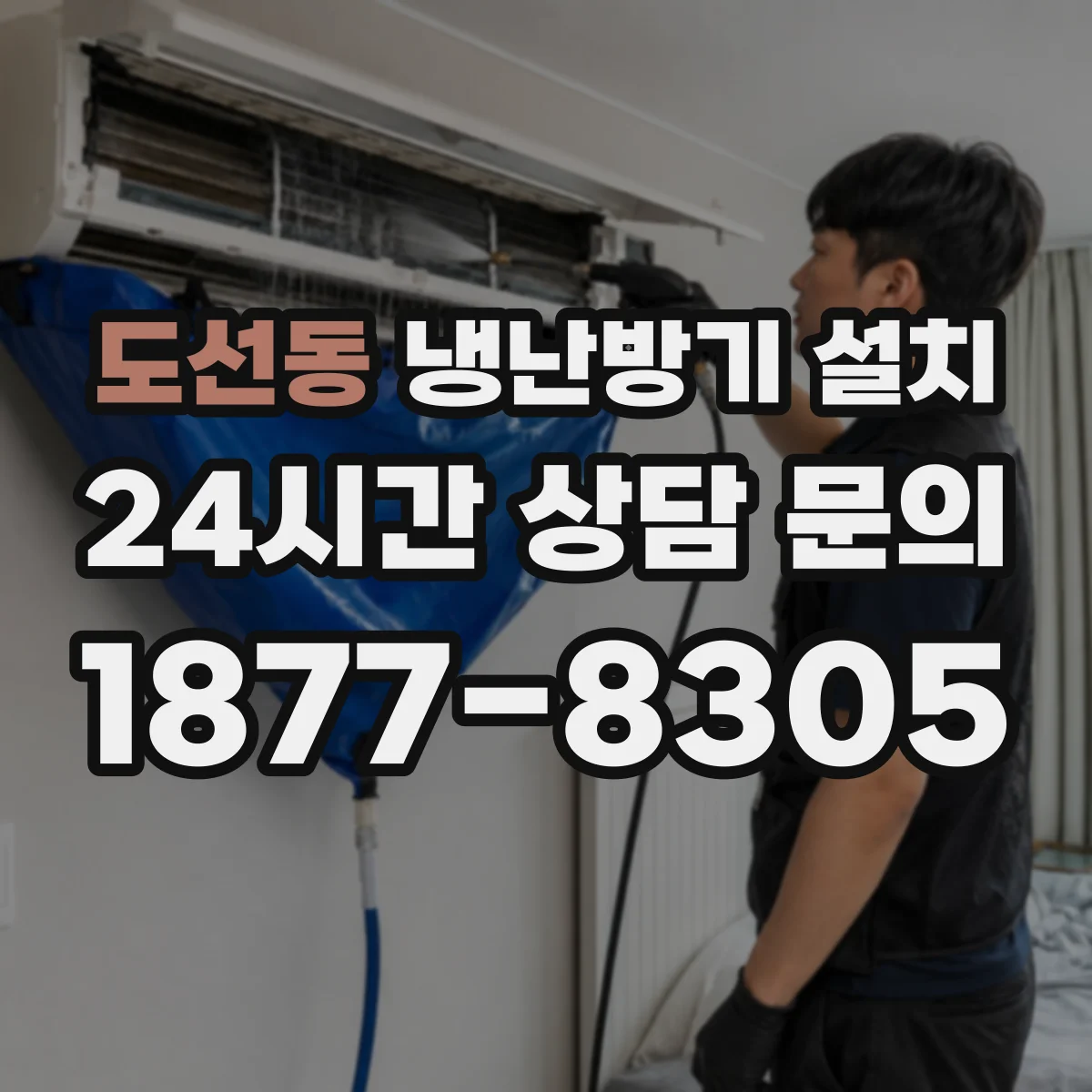 도선동 냉난방기 설치